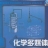 化学吧